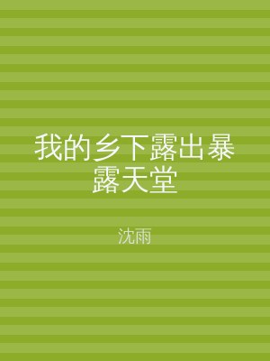 我的乡下露出暴露天堂