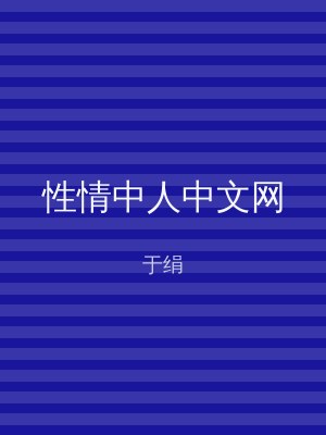 性情中人中文网