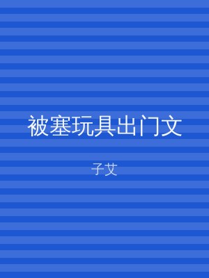 被塞玩具出门文