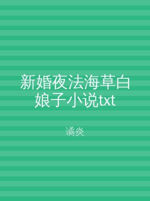 新婚夜法海草白娘子小说txt