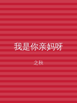 我是你亲妈呀