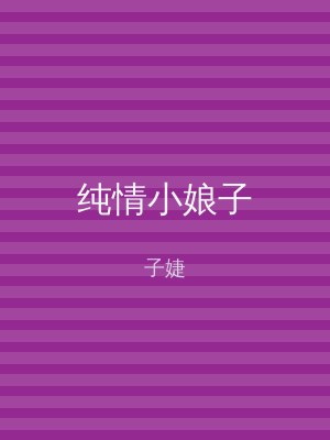 纯情小娘子