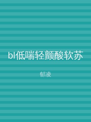 bl低喘轻颤酸软苏