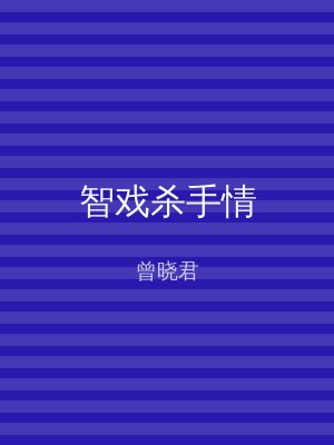 智戏杀手情