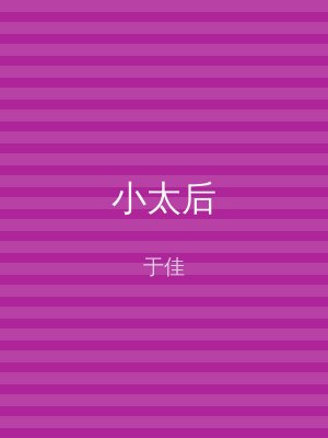 小太后