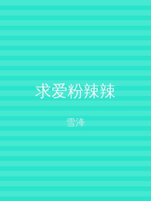 求爱粉辣辣