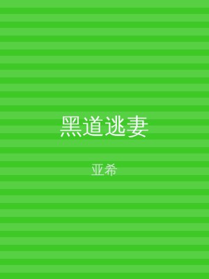 黑道逃妻