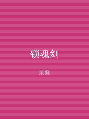 锁魂剑