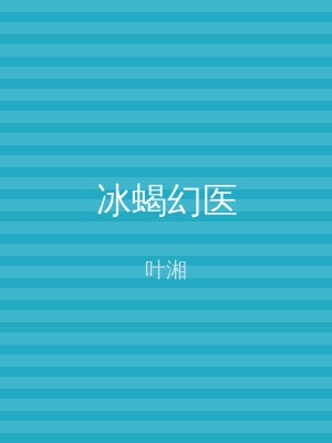 冰蝎幻医