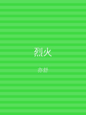 烈火