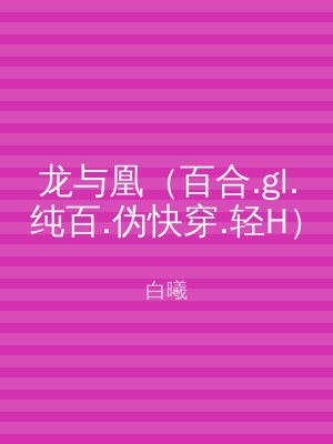 龙与凰（百合.gl.纯百.伪快穿.轻H）