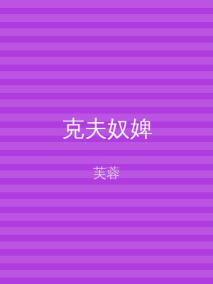 克夫奴婢