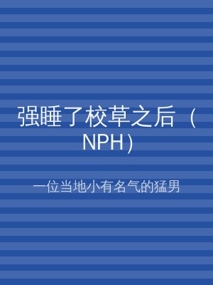 强睡了校草之后（NPH）