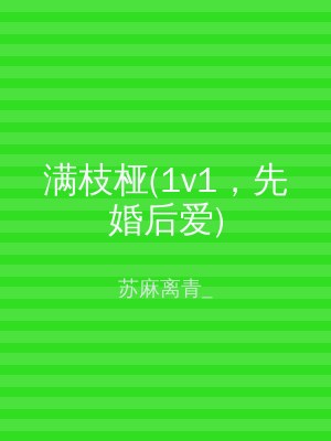 满枝桠(1v1，先婚后爱)