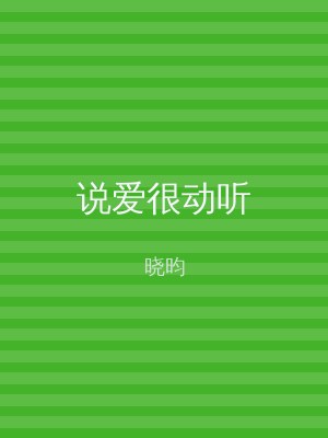 说爱很动听