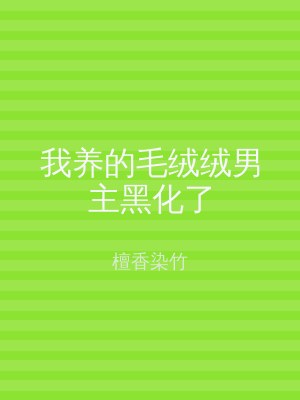 我养的毛绒绒男主黑化了