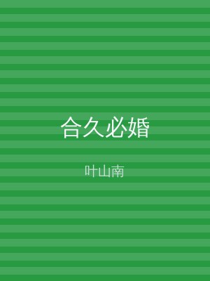 合久必婚