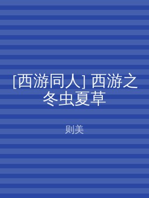 [西游同人] 西游之冬虫夏草