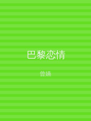 巴黎恋情