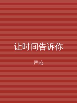 让时间告诉你