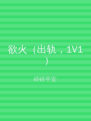 欲火（出轨，1V1）