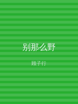 别那么野