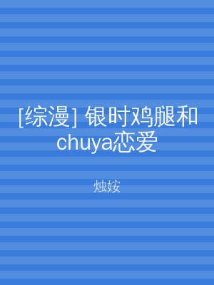 [综漫] 银时鸡腿和chuya恋爱