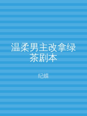 温柔男主改拿绿茶剧本