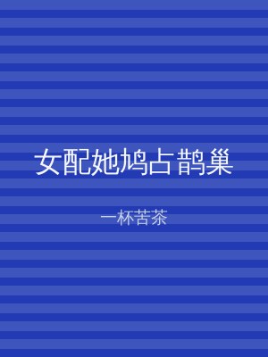 女配她鸠占鹊巢