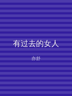 有过去的女人