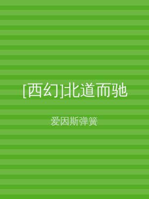 [西幻]北道而驰