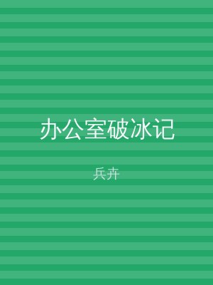 办公室破冰记