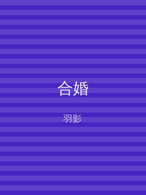 合婚