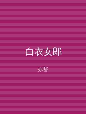 白衣女郎