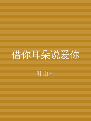 借你耳朵说爱你