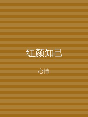 红颜知己
