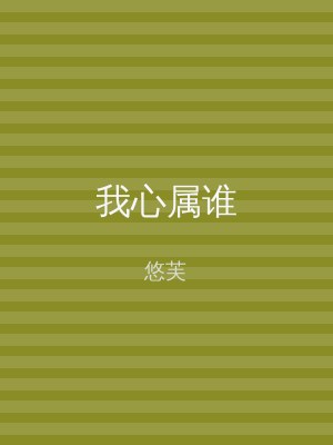 我心属谁