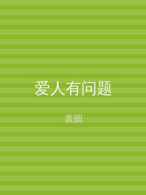 爱人有问题
