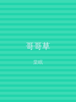 哥哥草