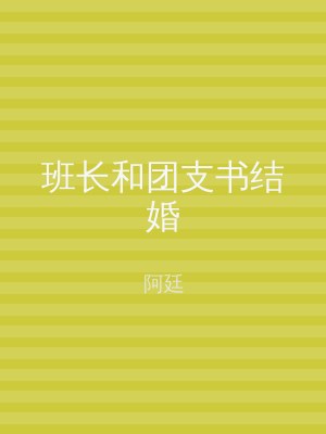 班长和团支书结婚