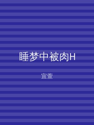 睡梦中被肉H