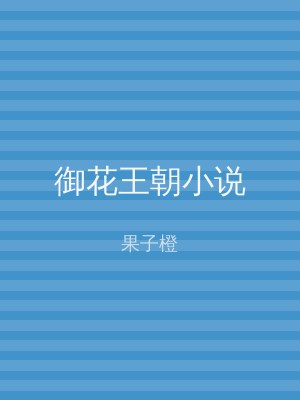 御花王朝小说