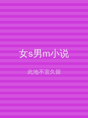 女s男m小说
