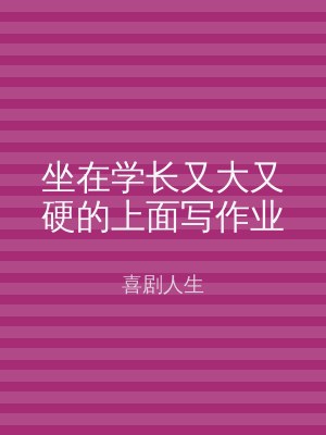 坐在学长又大又硬的上面写作业
