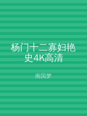 杨门十二寡妇艳史4K高清