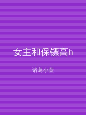 女主和保镖高h
