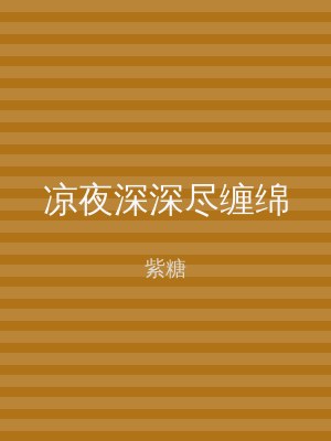 凉夜深深尽缠绵