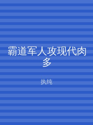 霸道军人攻现代肉多