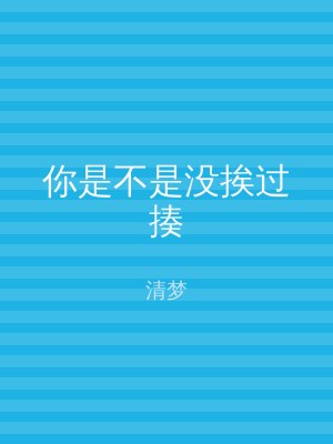 你是不是没挨过揍