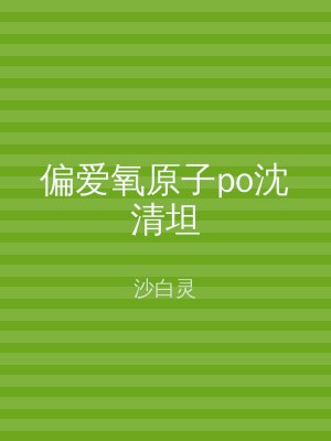 偏爱氧原子po沈清坦